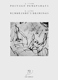Д. Гутов - «Рисунки Рембрандта / Rembrandt's Drawings»