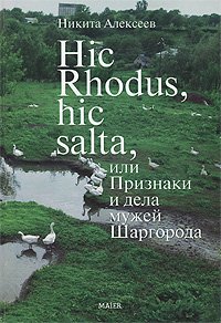 Никита Алексеев - «Hic Rhodus, hic salta, или Признаки и дела мужей Шаргорода»
