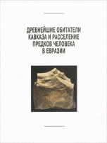  - «Древнейшие обитатели Кавказа и расселение предков человека в Евразии»