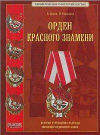 В. Дуров, Н. Стрекалов - «Орден красного знамени»