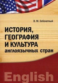 В. М. Заболотный - «История, география и культура англоязычных стран»