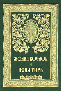  - «Православный Молитвослов и Псалтирь. 11-е изд»