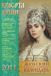 Красота души. Женский православный календарь на 2011 год