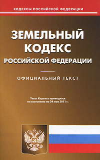 Земельный кодекс РФ (по сост. на 24.05.2011)