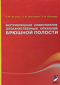 А. М. Беляев, С. Ф. Багненко, Н. В. Рухляда - «Внутрибрюшная химиотерапия злокачественных опухолей брюшной полости»