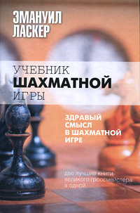 Эмануил Ласкер - «Учебник шахматной игры. Здравый смысл в шахматной игре»