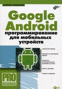 Алексей Голощапов - «Google Android. Программирование для мобильных устройств (+ CD-ROM)»