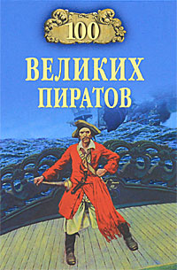 В. К. Губарев - «100 великих пиратов»