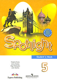 Вирджиния Эванс, Дженни Дули, Ольга Подоляко, Юлия Ваулина - «Spotlight 5: Student's Book / Английский язык. 5 класс»