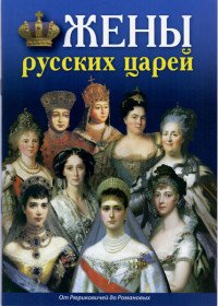 Жены русских царей. От Рюриковичей до Романовых