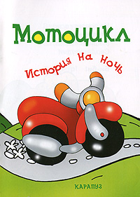 Е. А. Янушко - «Мотоцикл»