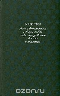 Марк Твен - «Личные воспоминания о Жанне Д'Арк сьера Луи де Конта, ее пажа и секретаря»
