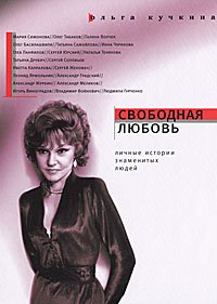 Ольга Кучкина - «Свободная любовь»
