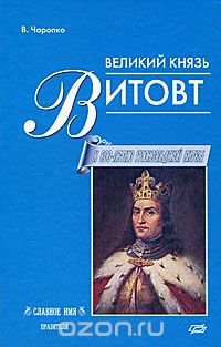 В. Чаропко - «Великий князь Витовт»