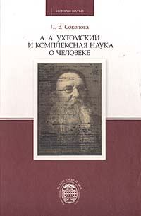 Л. В. Соколова - «А. А. Ухтомский и комплексная наука о человеке»