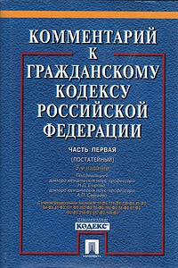 Комментарий к Гражданскому кодексу Российской Федерации. Часть 1 (постатейный)