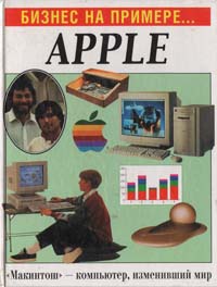 Вильям Гулд - «Бизнес на примере... Apple»