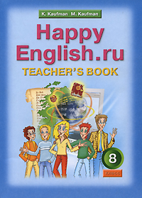 К. И. Кауфман, М. Ю. Кауфман - «Happy English.ru 8: Teacher's Book / Счастливый английский.ру. Книга для учителя. 8 класс»