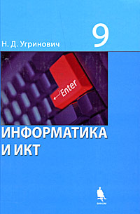 Информатика и ИКТ. 9 класс 4-е изд