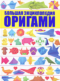 Большая энциклопедия Оригами