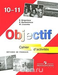 Objectif 10-11: Methode de francais: Cahier d'activites / Французский язык 10-11 классы. Сборник упражнений