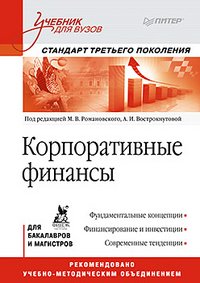 Под редакцией М. Романовского, А. Вострокнутовой - «Корпоративные финансы»