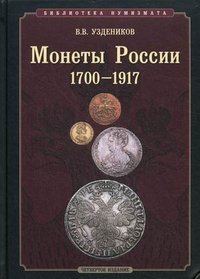 Монеты России. 1700–1917