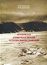 Л. М. Саватюгин, М. В. Дорожкина - «Архипелаг Северная Земля. История, имена и названия»