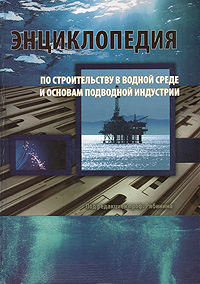 Энциклопедия по строительству в водной среде и основам подводной индустрии
