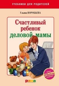 Ульяна Воробьева - «Счастливый ребенок деловой мамы»