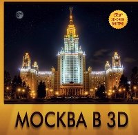 Москва в 3D (+ 3D очки)