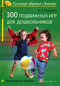 300 подвижных игр для дошкольников