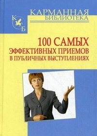И. Н. Кузнецов - «100 самых эффективных приемов в публичных выступлениях»