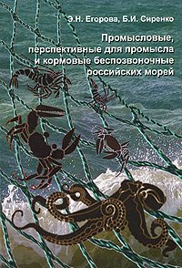 Э. Н. Егорова, Б. И. Сиренко - «Промысловые, перспективные для промысла и кормовые беспозвоночные Российских морей»