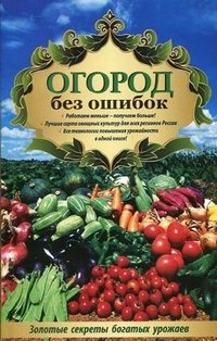 Татьяна Ситникова - «Огород без ошибок. Золотые секреты богатых урожаев»