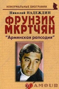 Николай Надеждин - «Фрунзик Мкртчян. 