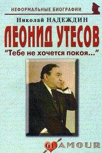 Николай Надеждин - «Леонид Утесов. 