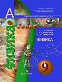 В. В. Белага, И. А. Ломаченков, Ю. А. Панебратцев - «Физика. 9 класс (+ DVD)»