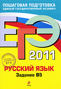 ЕГЭ 2011. Русский язык. Задание В5