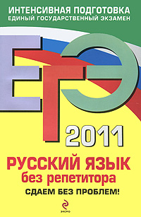 И. Б. Голуб - «ЕГЭ 2011. Русский язык без репетитора. Сдаем без проблем!»