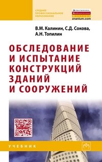 В. М. Калинин, С. Д. Сокова, А. Н. Топилин - «Обследование и испытание конструкций зданий и сооружений»