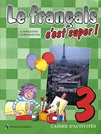 Le francais c'est super! 3: Cahier d'activites / Твой друг французский язык. 3 класс. Рабочая тетрадь