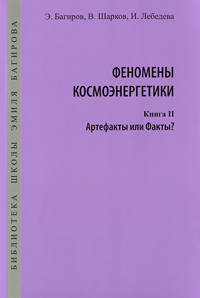 И. Лебедева, Э. Багиров, В. Шарков - «Феномены космоэнергетики. Книга 2. Артефакты или Факты?»