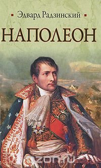 Эдвард Радзинский - «Наполеон»