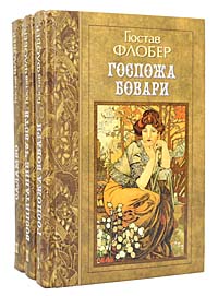 Гюстав Флобер. Избранные произведения в 3 томах (комплект)