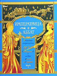 Императрица и аббат. Неизданная литературная дуэль Екатерины II и аббата Шаппа д'Отероша