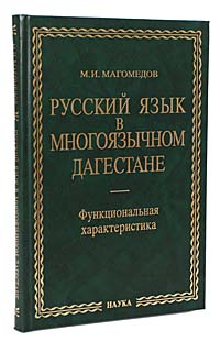 М. И. Магомедов - «Русский язык в многоязычном Дагестане. Функциональная характеристика»