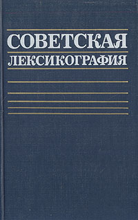  - «Советская лексикография»