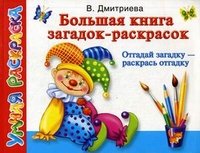 В. Г. Дмитриева - «Большая книга загадок-раскрасок. Отгадай загадку - раскрась отгадку»