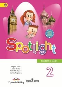 Вирджиния Эванс, Дженни Дули, Надежда Быкова, Марина Поспелова - «Spotlight 2: Student's Book / Английский язык. 2 класс»
